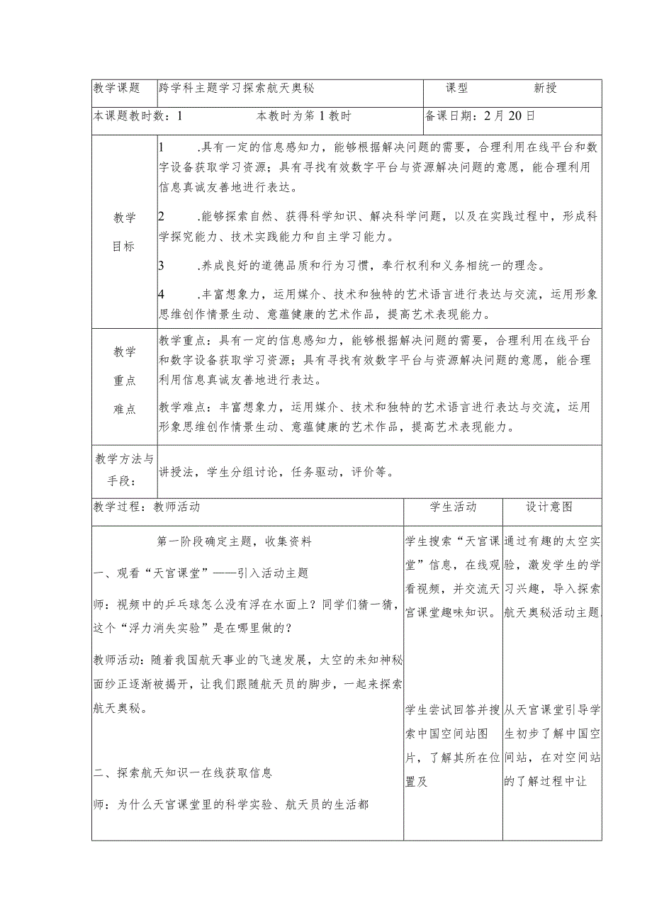 跨学科主题学习探索航天奥秘（教案）三年级下册信息技术苏科版.docx_第1页