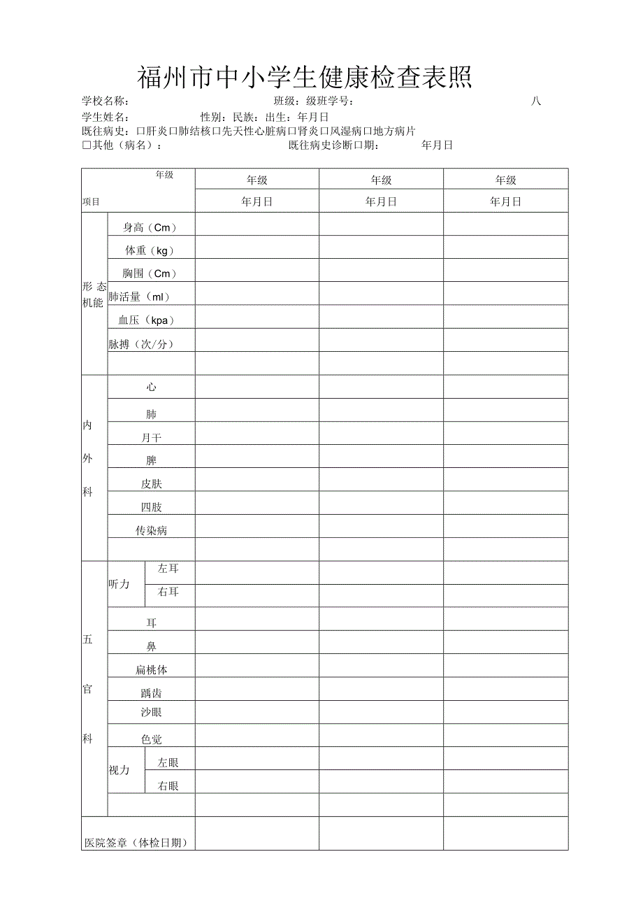 福州市中小学生健康检查表.docx_第1页