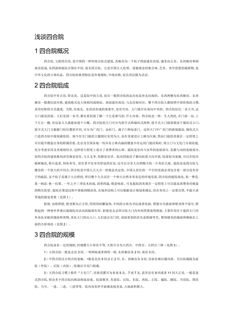 浅谈四合院.docx_第1页