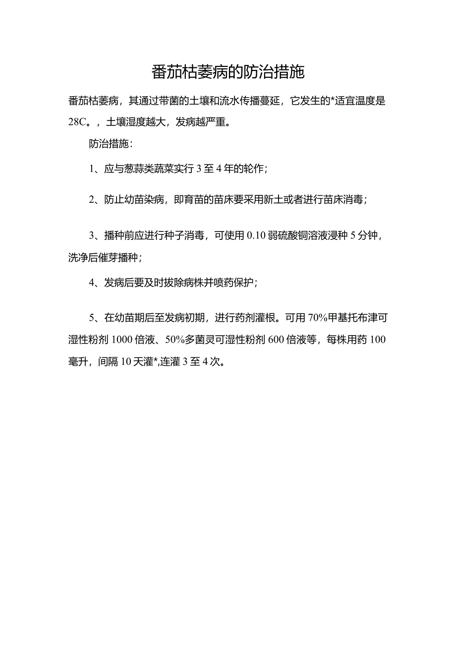 番茄枯萎病的防治措施.docx_第1页