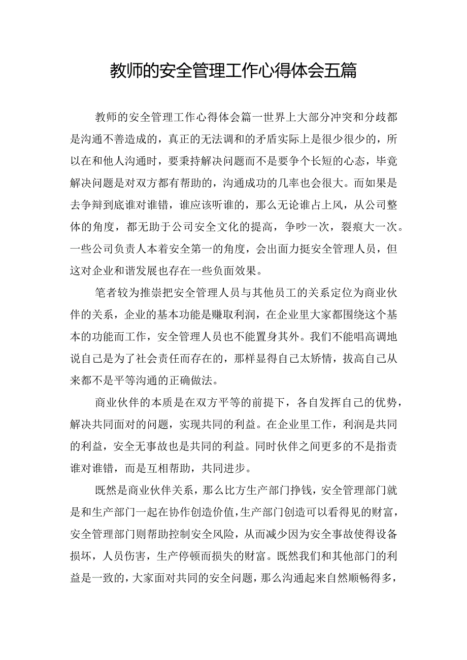 教师的安全管理工作心得体会五篇.docx_第1页