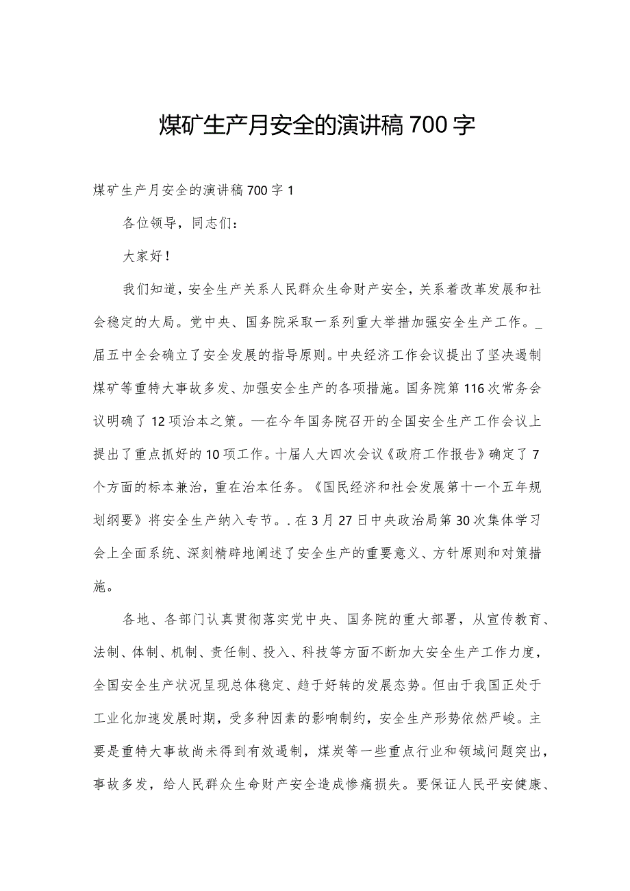 煤矿生产月安全的演讲稿700字.docx_第1页