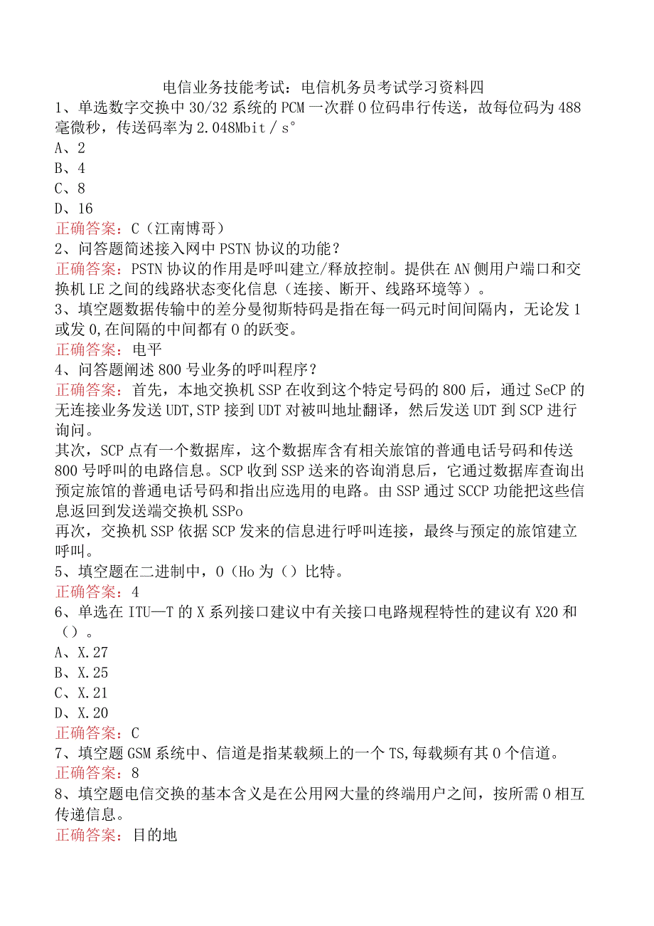 电信业务技能考试：电信机务员考试学习资料四.docx_第1页