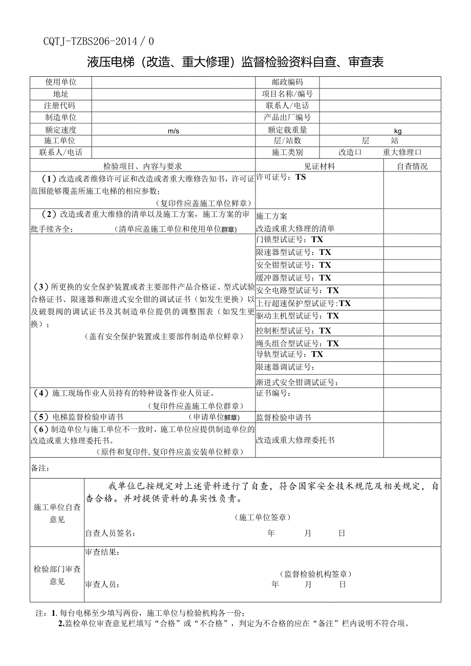 液压电梯（改造、重大修理）监督检验资料自查、审查表.docx_第1页