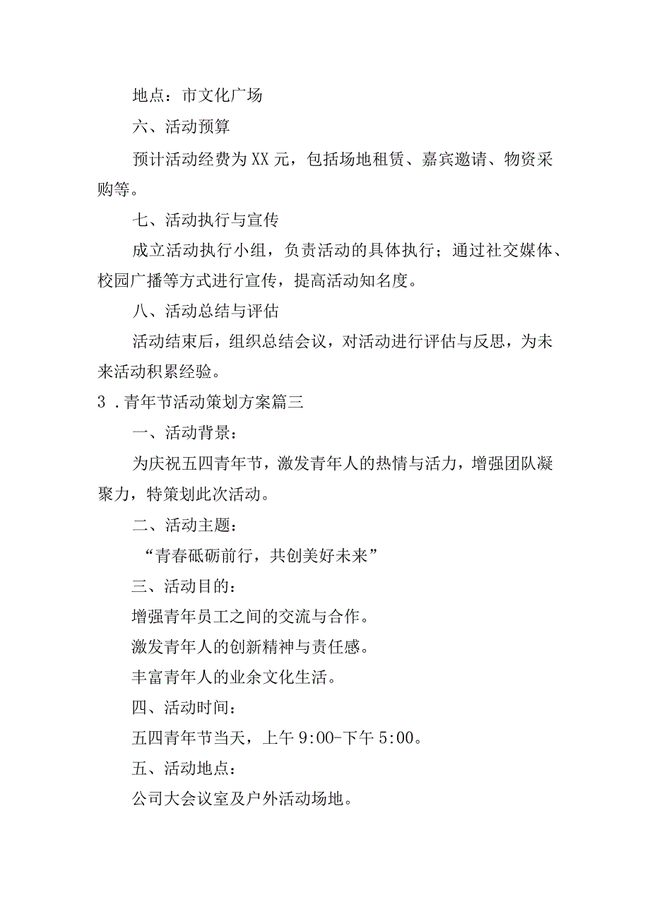 青年节活动策划方案（通用10篇）.docx_第3页