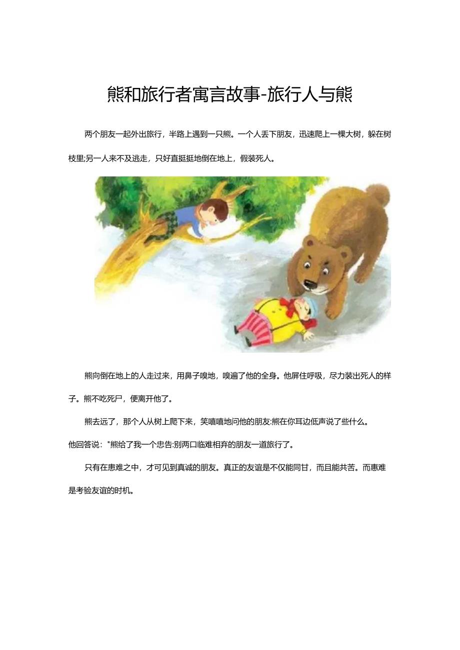 熊和旅行者寓言故事.docx_第1页