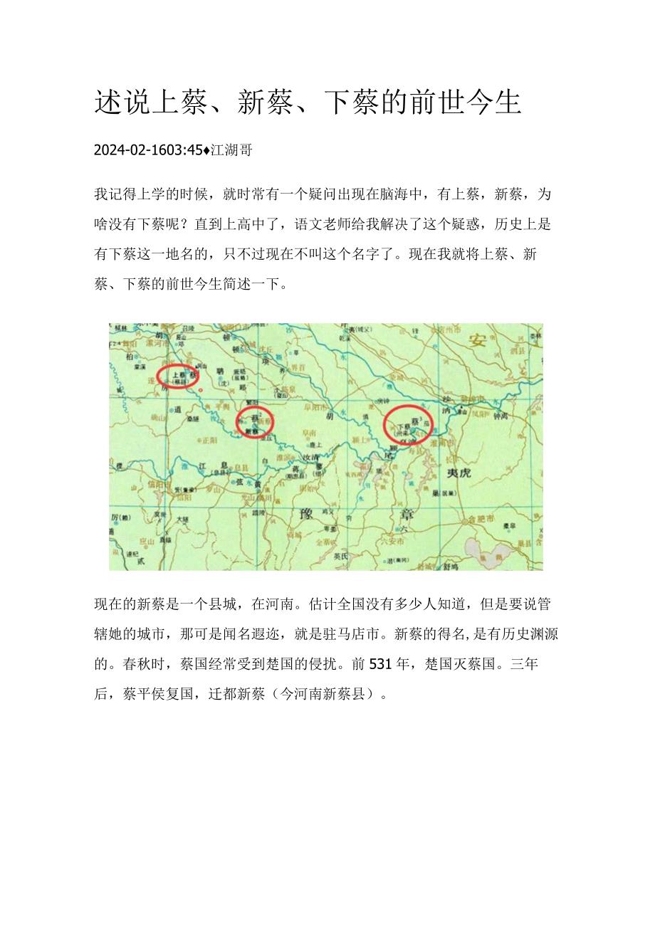 述说上蔡、新蔡、下蔡的前世今生.docx_第1页