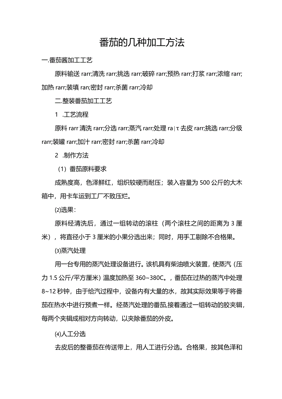 番茄的几种加工方法.docx_第1页