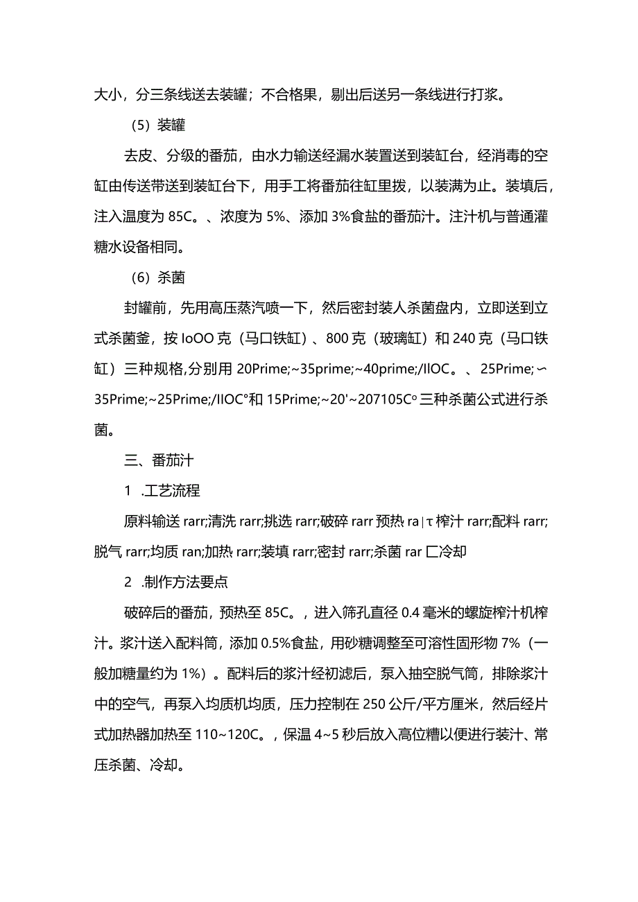 番茄的几种加工方法.docx_第2页