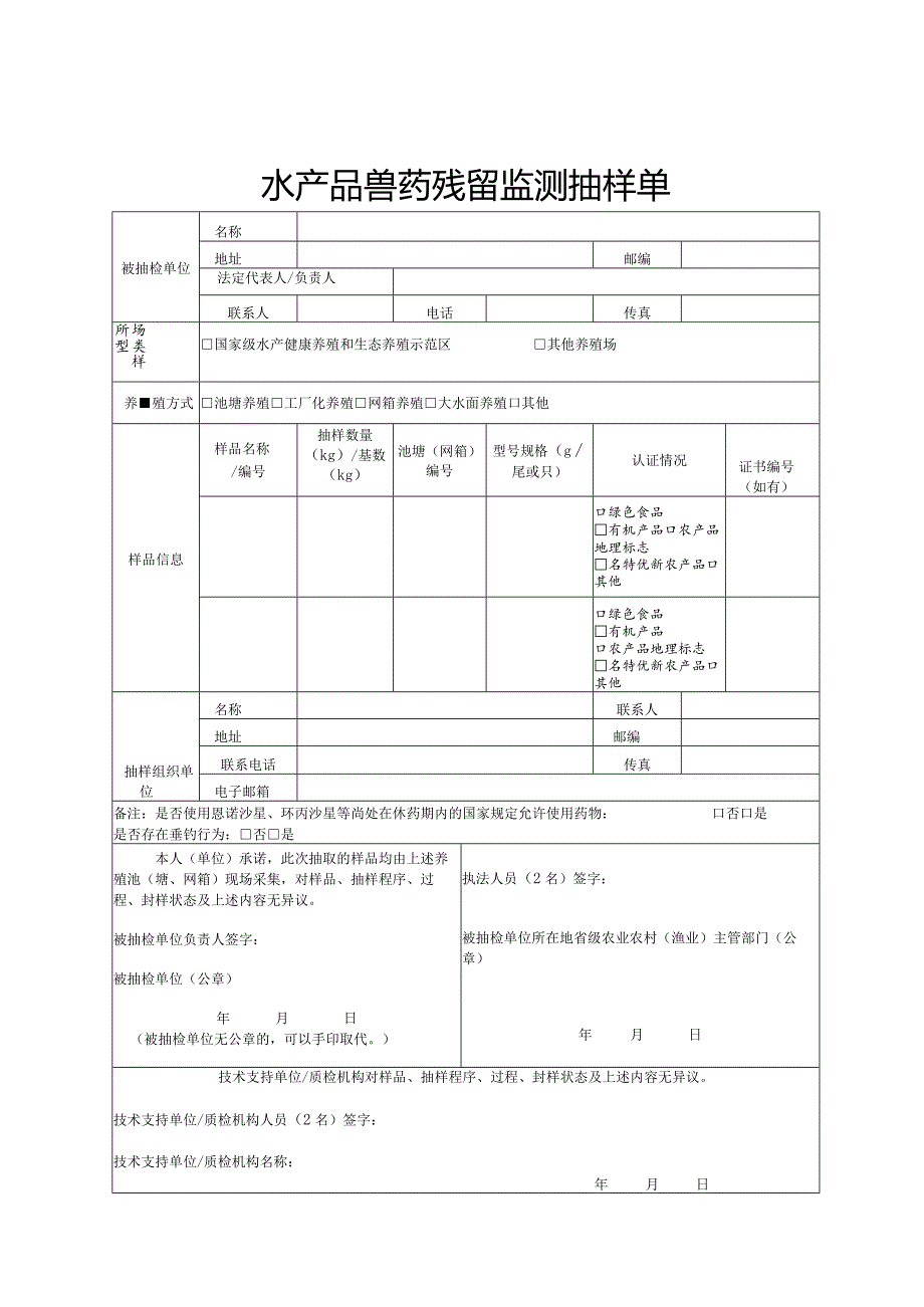 水产品兽药残留监测抽样单.docx_第1页