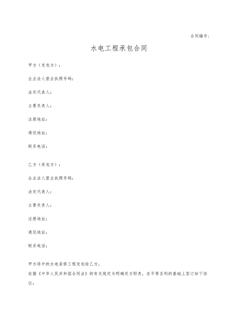 水电工程承包合同.docx_第1页