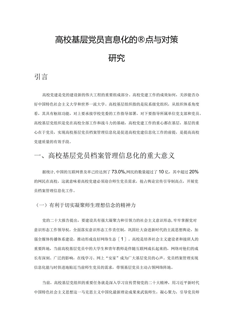 高校基层党员档案管理信息化的难点与对策研究.docx_第1页