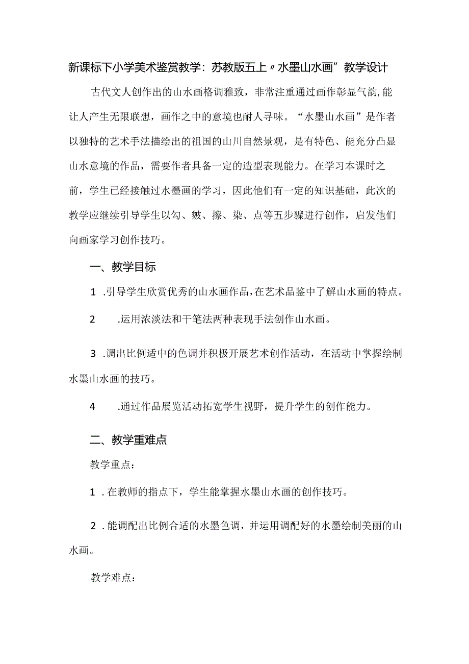 新课标下小学美术鉴赏教学：苏教版五上“水墨山水画”教学设计.docx_第1页