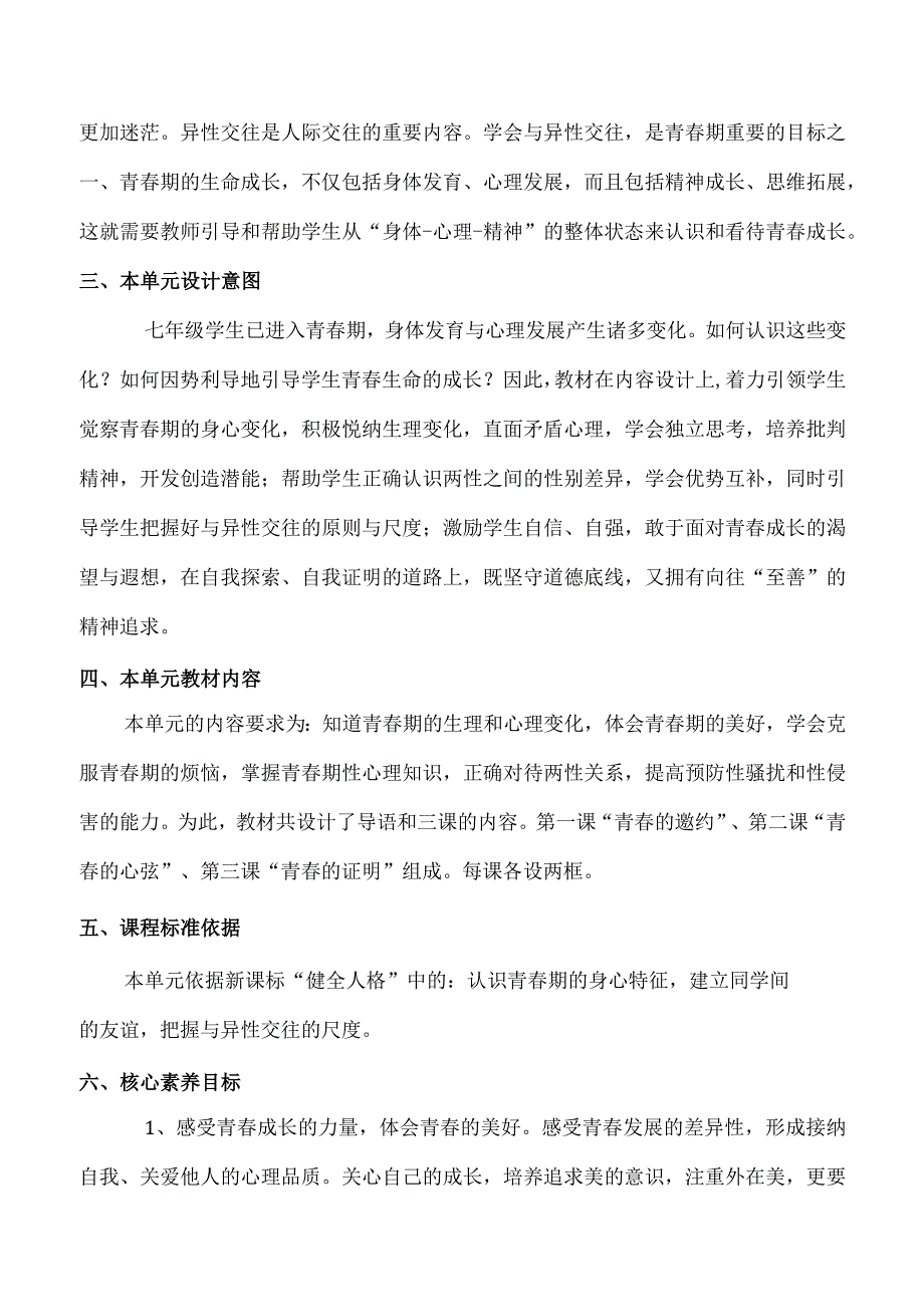 第一单元青春时光（大单元教学设计）七年级下册道德与法治大单元教学设计优质课件（部编版）.docx_第2页