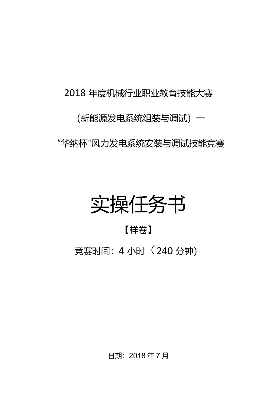 机械行业职业教育技能大赛：“华纳杯”风力发电系统安装与调试技能竞赛任务书-样卷.docx_第1页