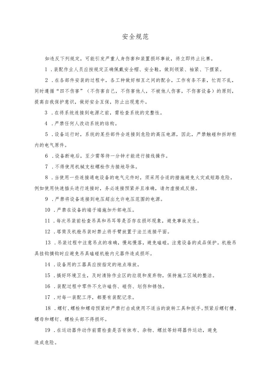 机械行业职业教育技能大赛：“华纳杯”风力发电系统安装与调试技能竞赛任务书-样卷.docx_第3页