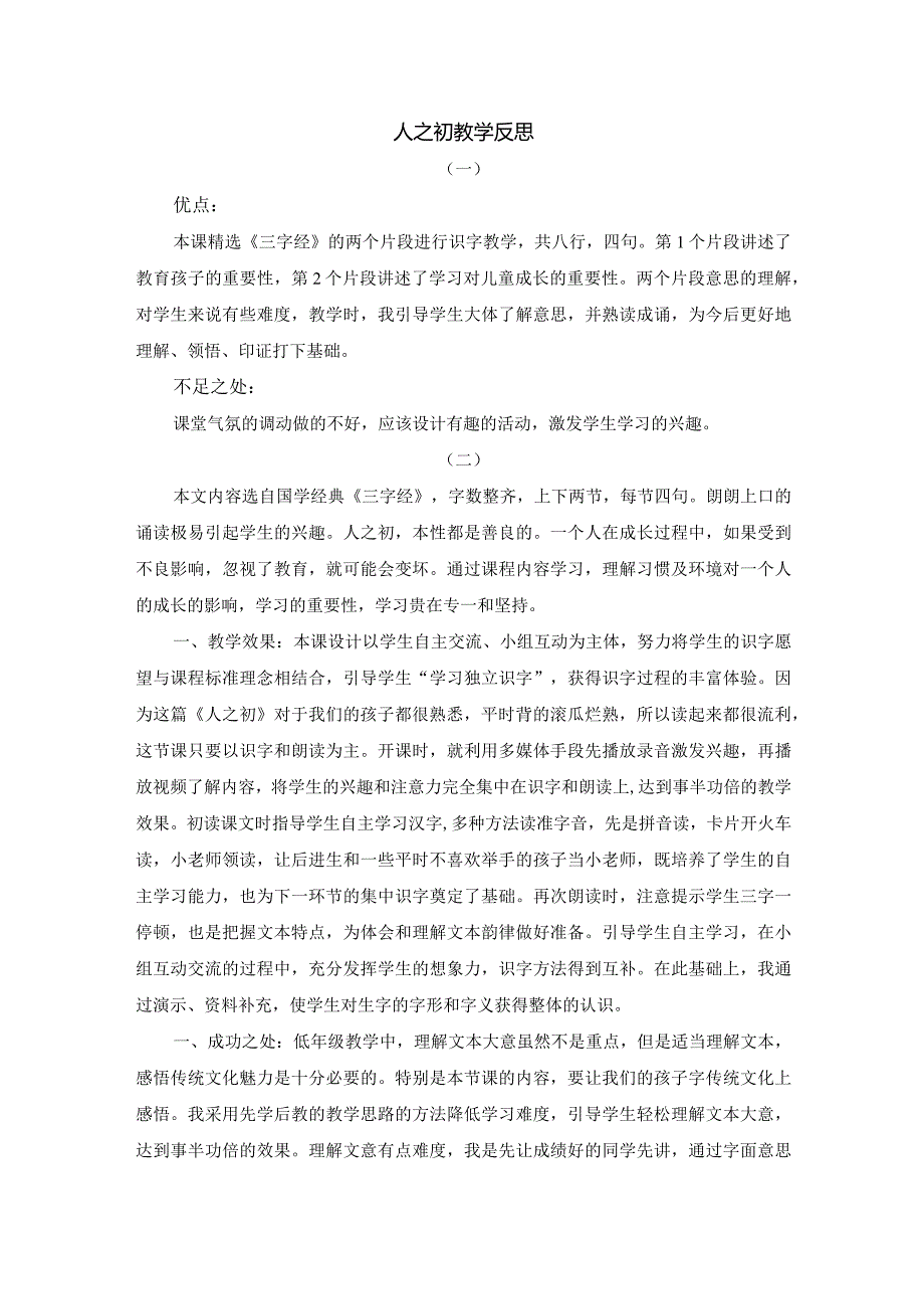 识字8人之初教学反思.docx_第1页