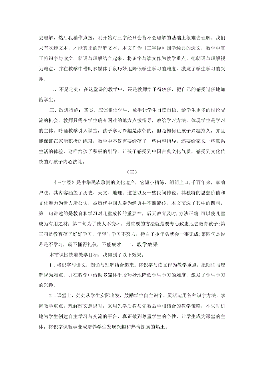 识字8人之初教学反思.docx_第2页