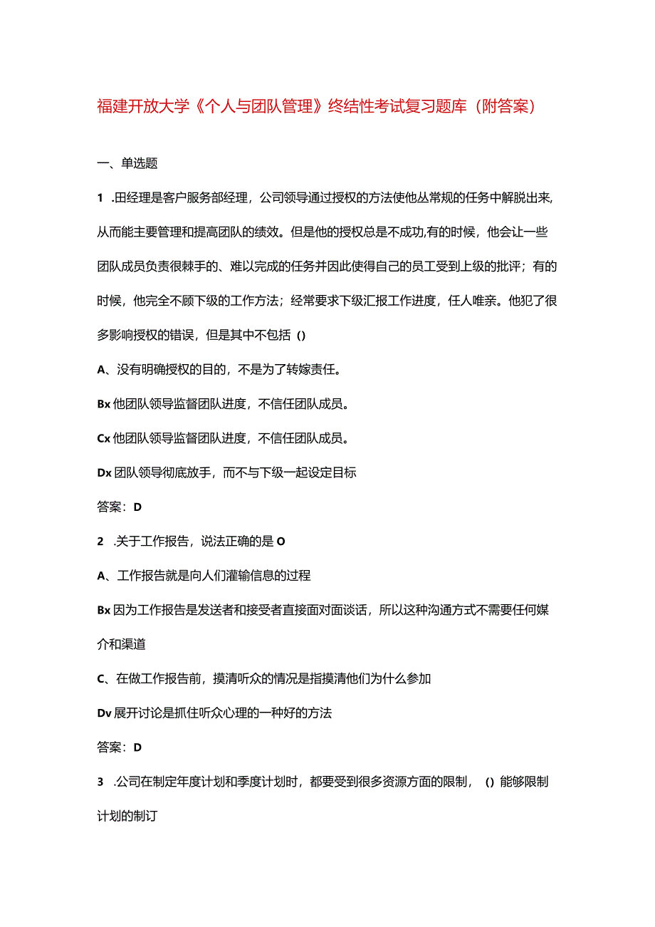 福建开放大学《个人与团队管理》终结性考试复习题库（附答案）.docx_第1页