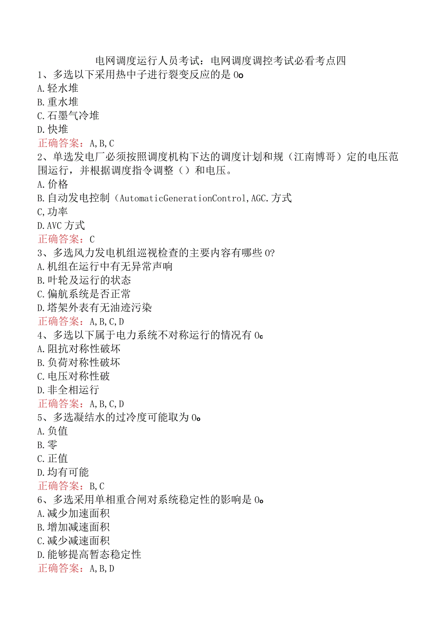 电网调度运行人员考试：电网调度调控考试必看考点四.docx_第1页
