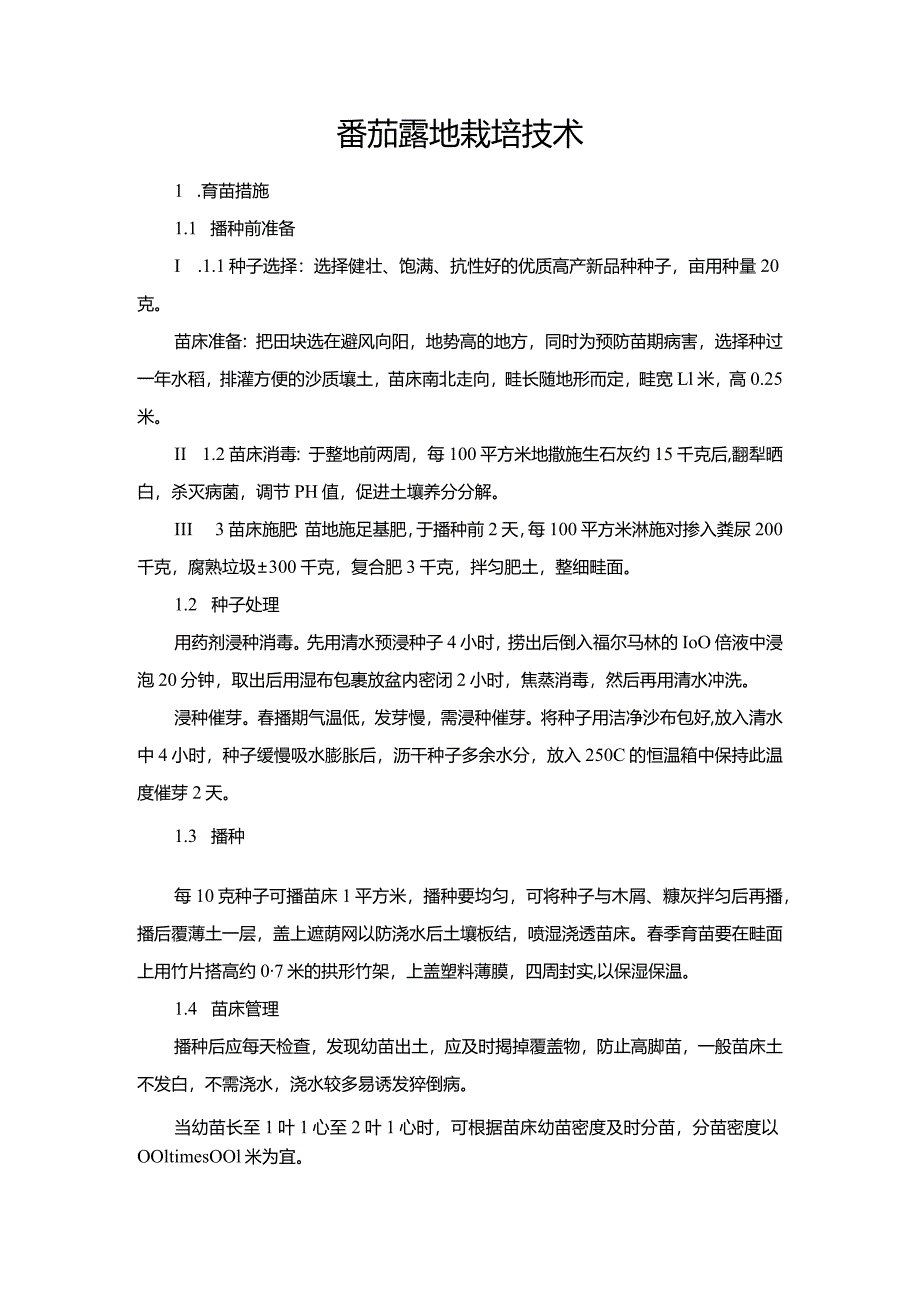 番茄露地栽培技术.docx_第1页