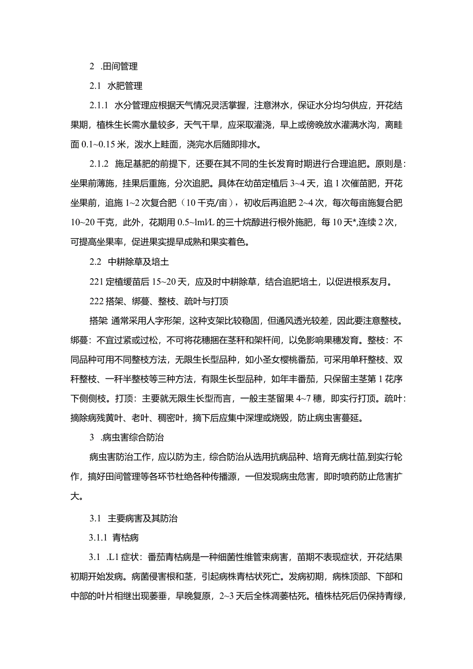 番茄露地栽培技术.docx_第2页