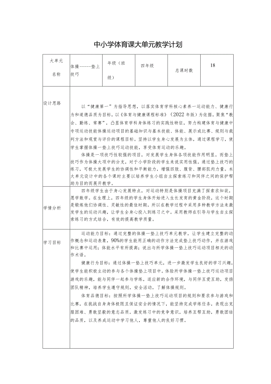 水平二（四年级）体育《体操垫上技巧--跪跳起》大单元教学设计（计划）及教案.docx_第1页