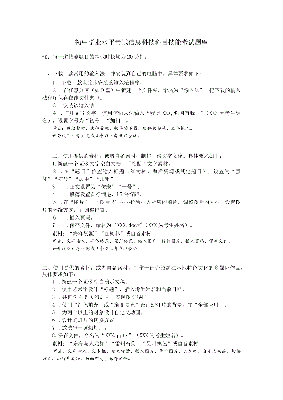 湛江市2024年初中学业水平考试信息科技科目技能考试参考资料（V20240201）初中学业水平考试信息科技科目技能考试题库.docx_第1页