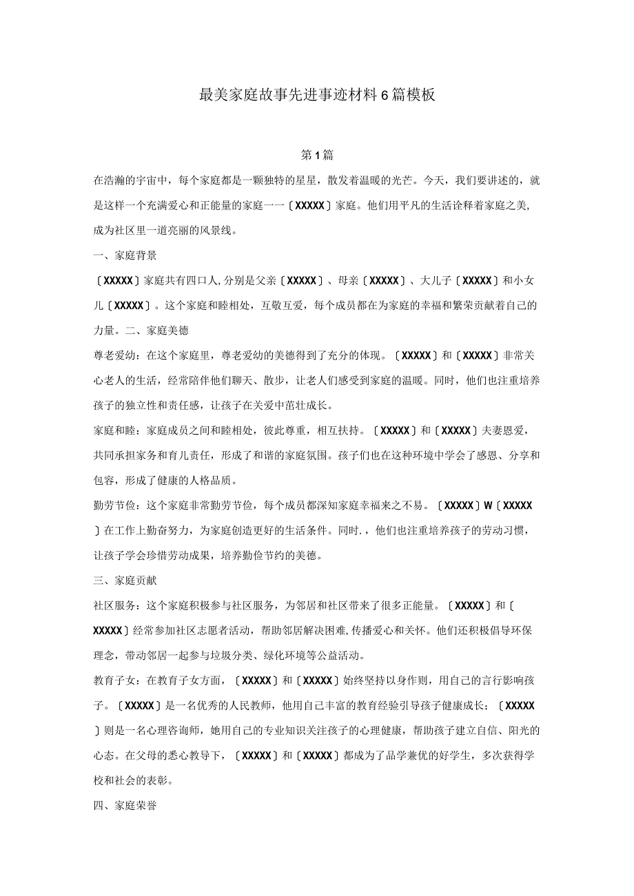 最美家庭故事先进事迹材料6篇模板.docx_第1页