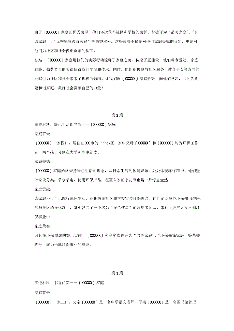 最美家庭故事先进事迹材料6篇模板.docx_第2页