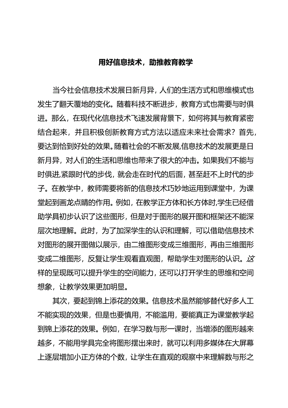 用好信息技术助推教育教学.docx_第1页