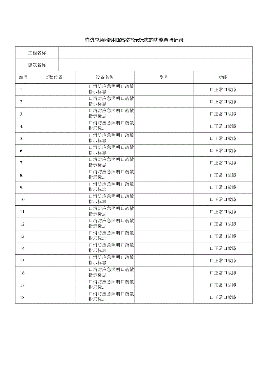 消防应急照明和疏散指示标志的功能查验记录.docx_第1页