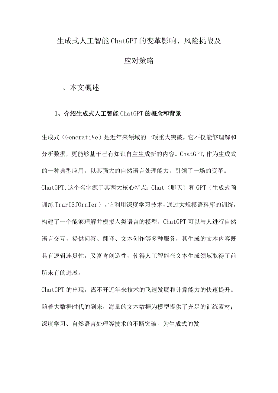 生成式人工智能ChatGPT的变革影响、风险挑战及应对策略.docx_第1页