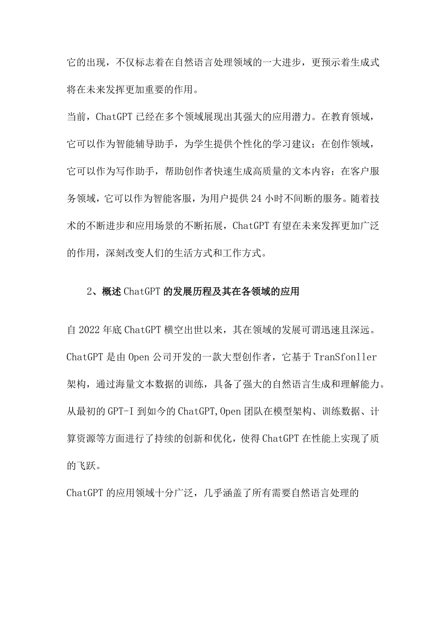 生成式人工智能ChatGPT的变革影响、风险挑战及应对策略.docx_第2页