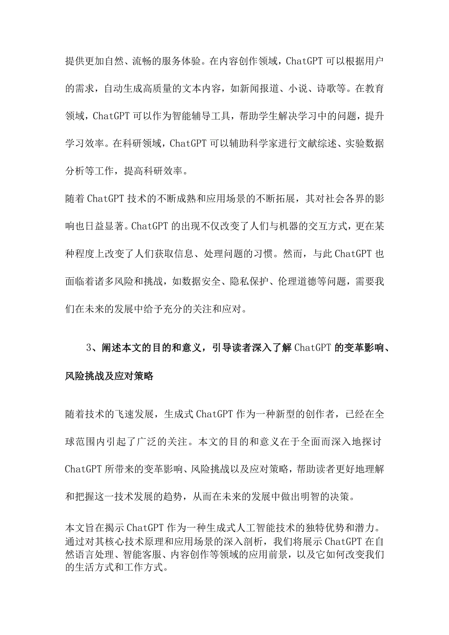 生成式人工智能ChatGPT的变革影响、风险挑战及应对策略.docx_第3页