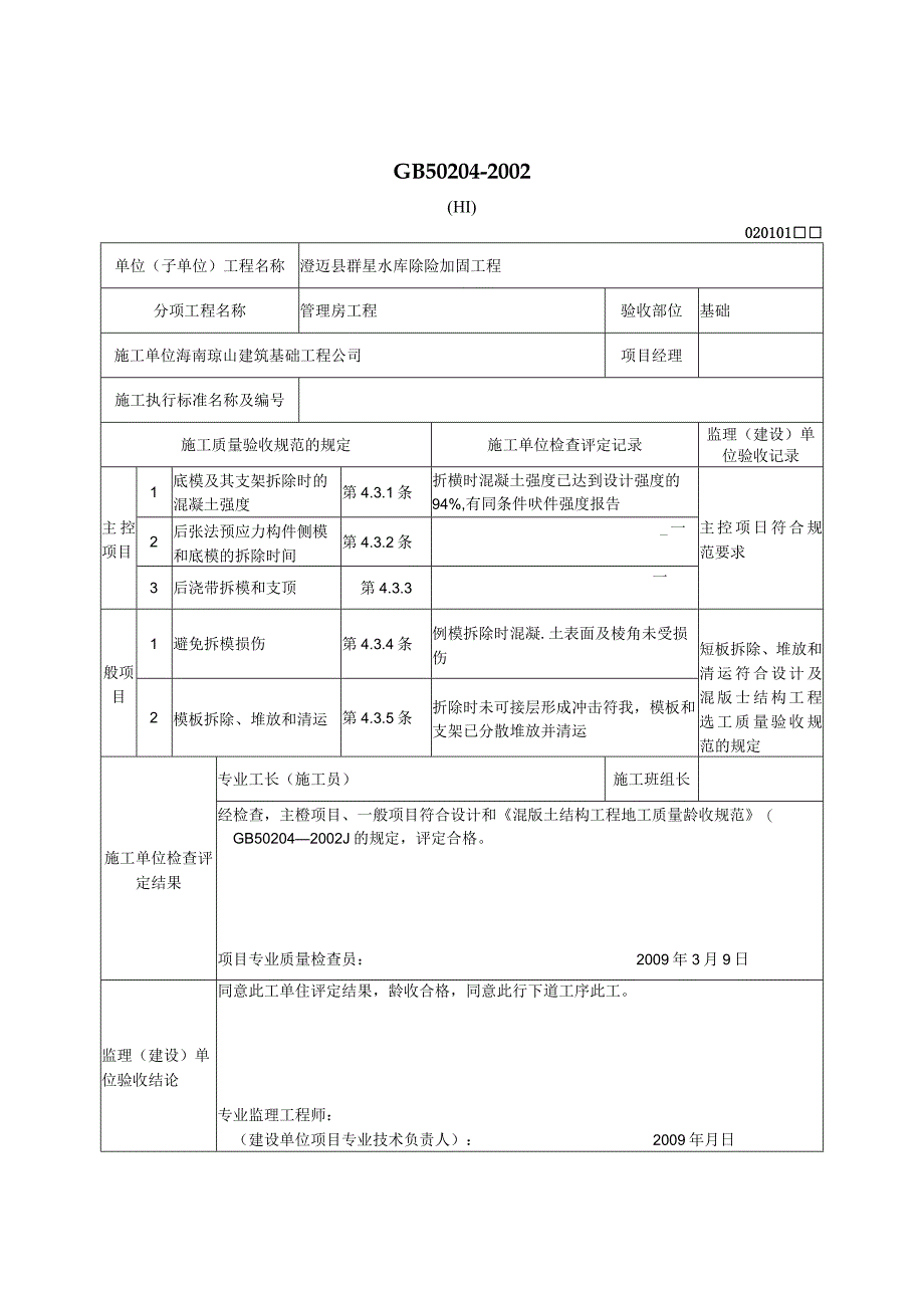 模板拆除工程检验批质量验收记录表.docx_第1页