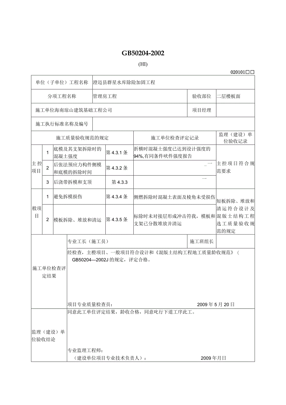 模板拆除工程检验批质量验收记录表.docx_第3页