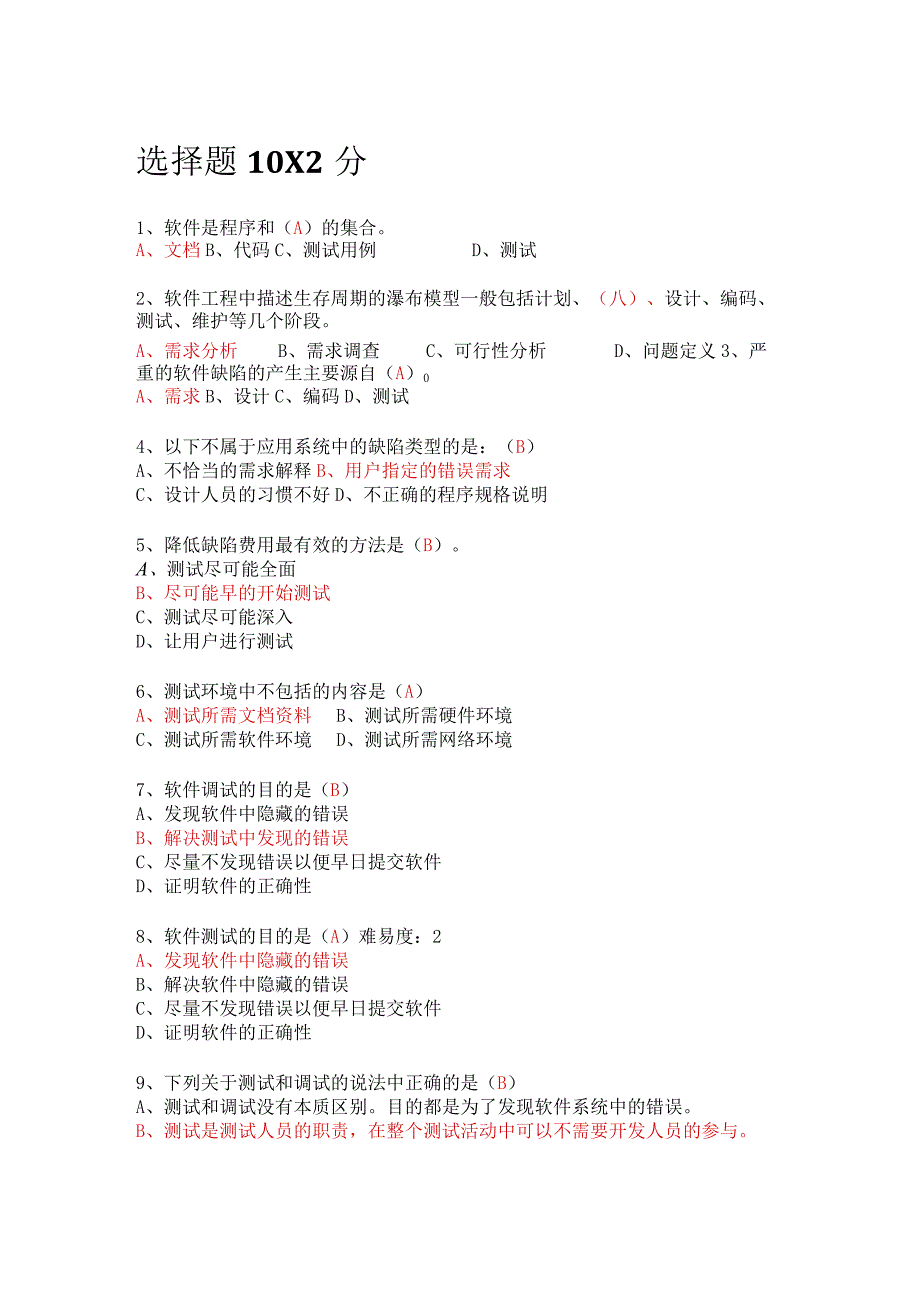 软件测试期末题库-答案.docx_第1页