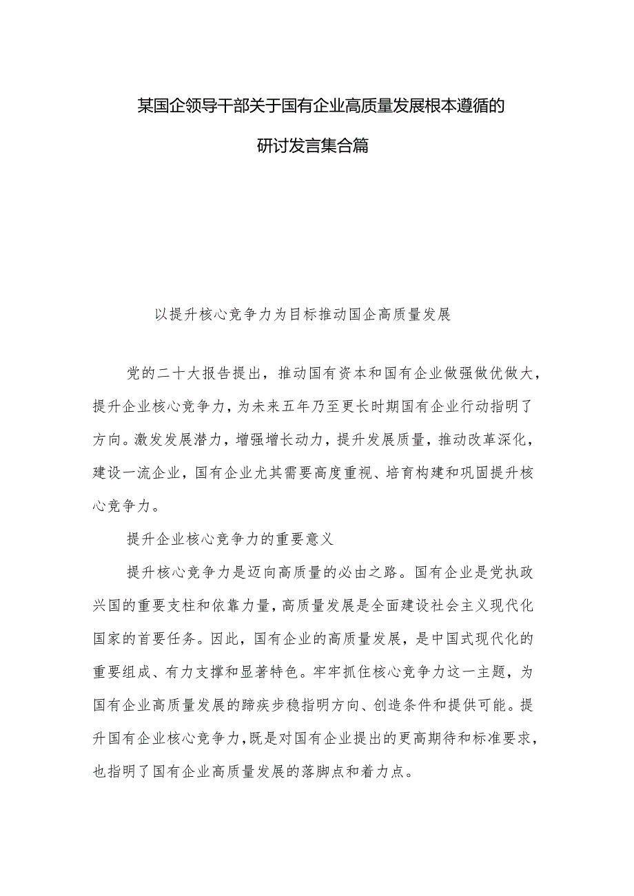 某国企领导干部关于国有企业高质量发展根本遵循的研讨发言集合篇.docx_第1页