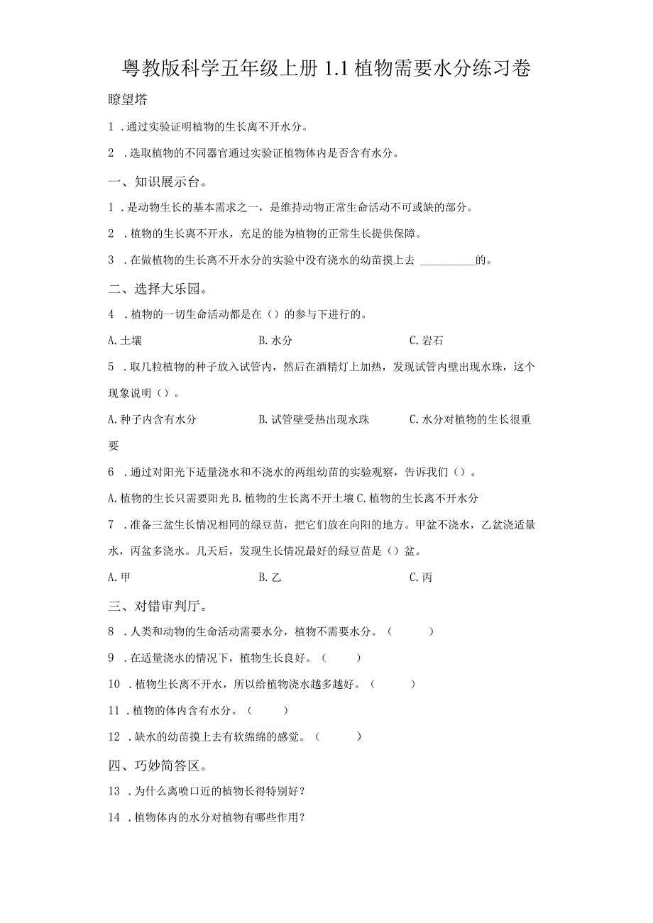 粤教版科学五年级上册1植物需要水分练习.docx_第1页