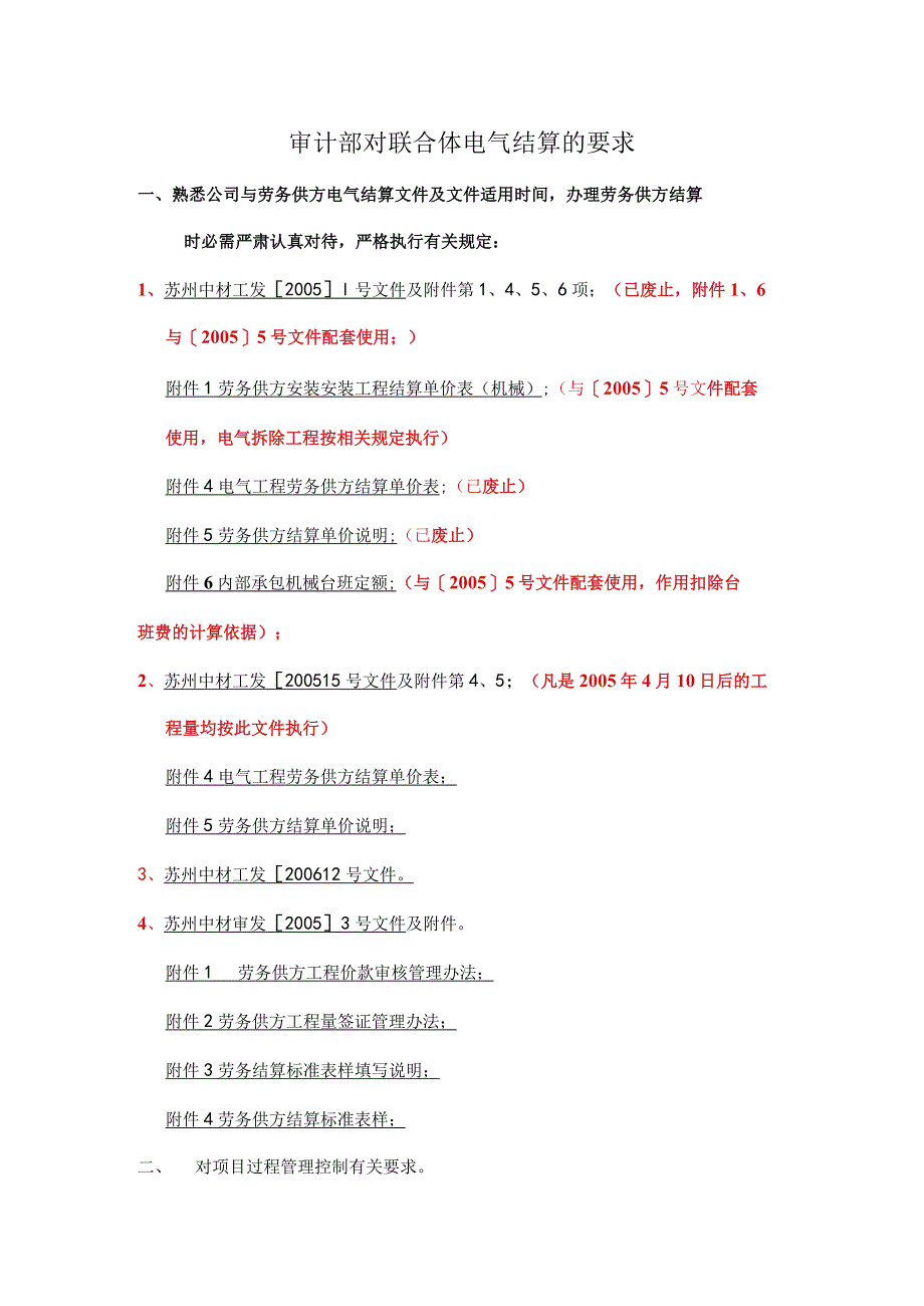 苏州中材审计部对联合体电气结算的要求.docx_第1页