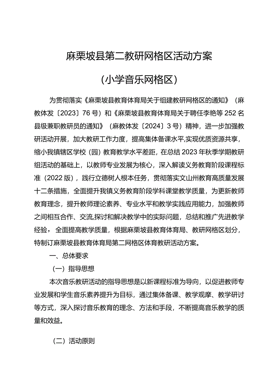 麻栗坡县第二网格区活动方案（小学音乐网格区）最终版.docx_第1页