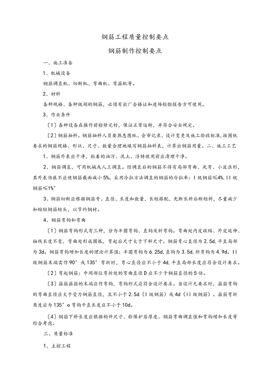 钢筋工程质量控制要点.docx_第1页