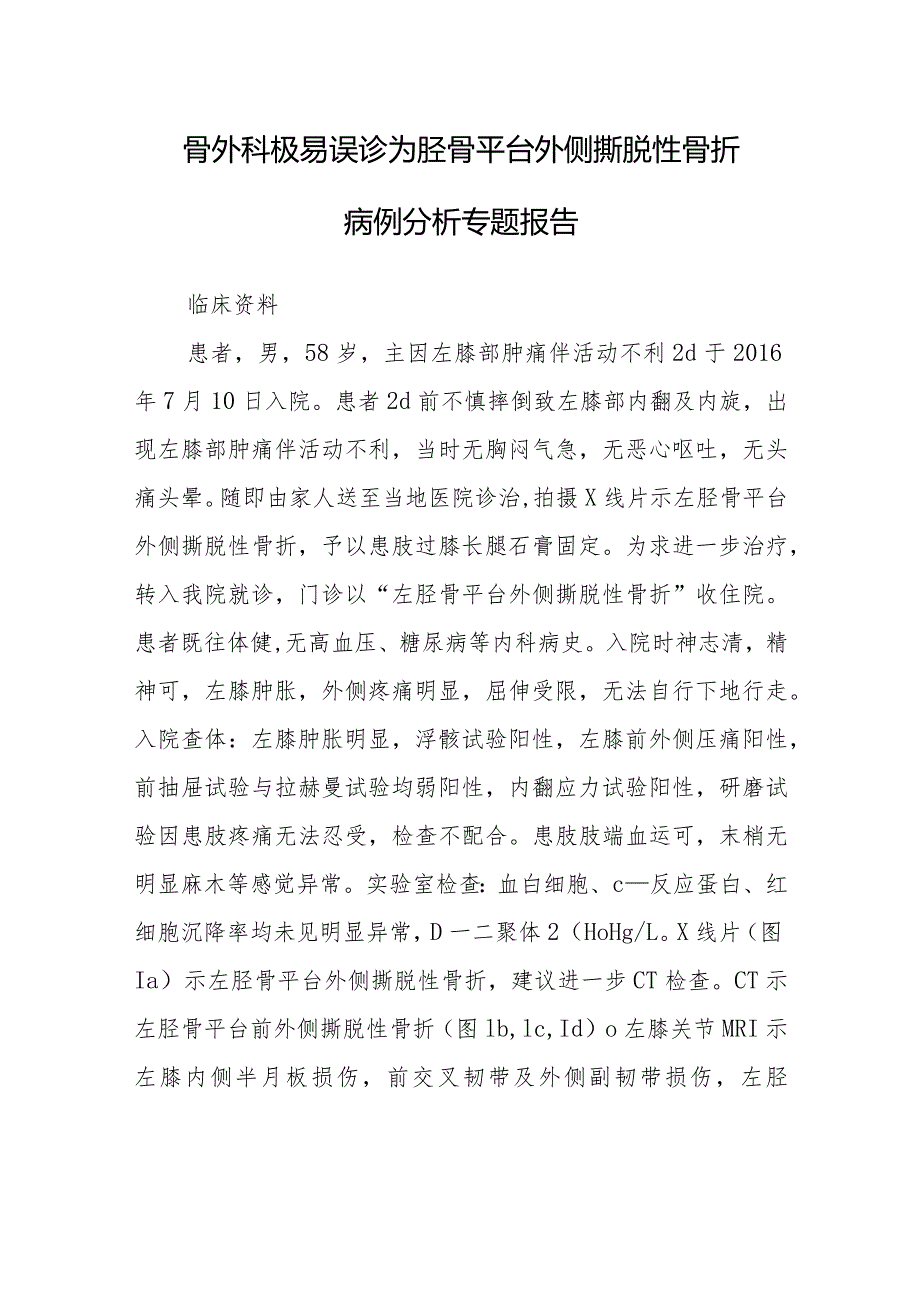 骨外科极易误诊为胫骨平台外侧撕脱性骨折病例分析专题报告.docx_第1页