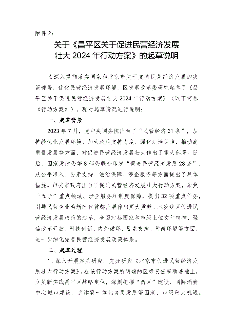 昌平区关于促进民营经济发展壮大2024年行动方案的起草说明.docx_第1页