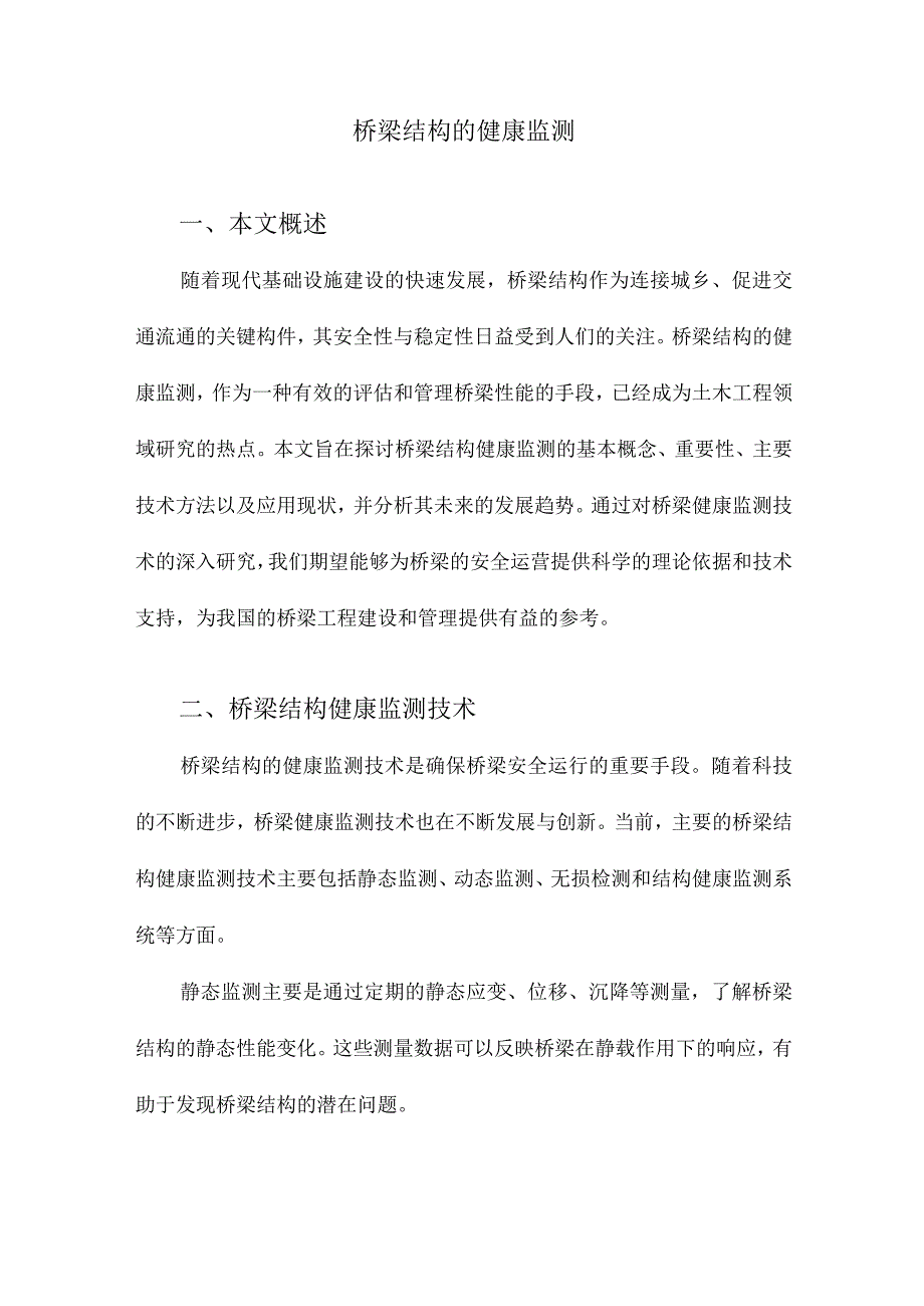 桥梁结构的健康监测.docx_第1页