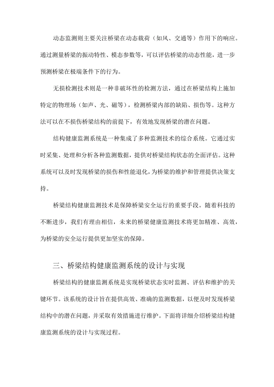 桥梁结构的健康监测.docx_第2页