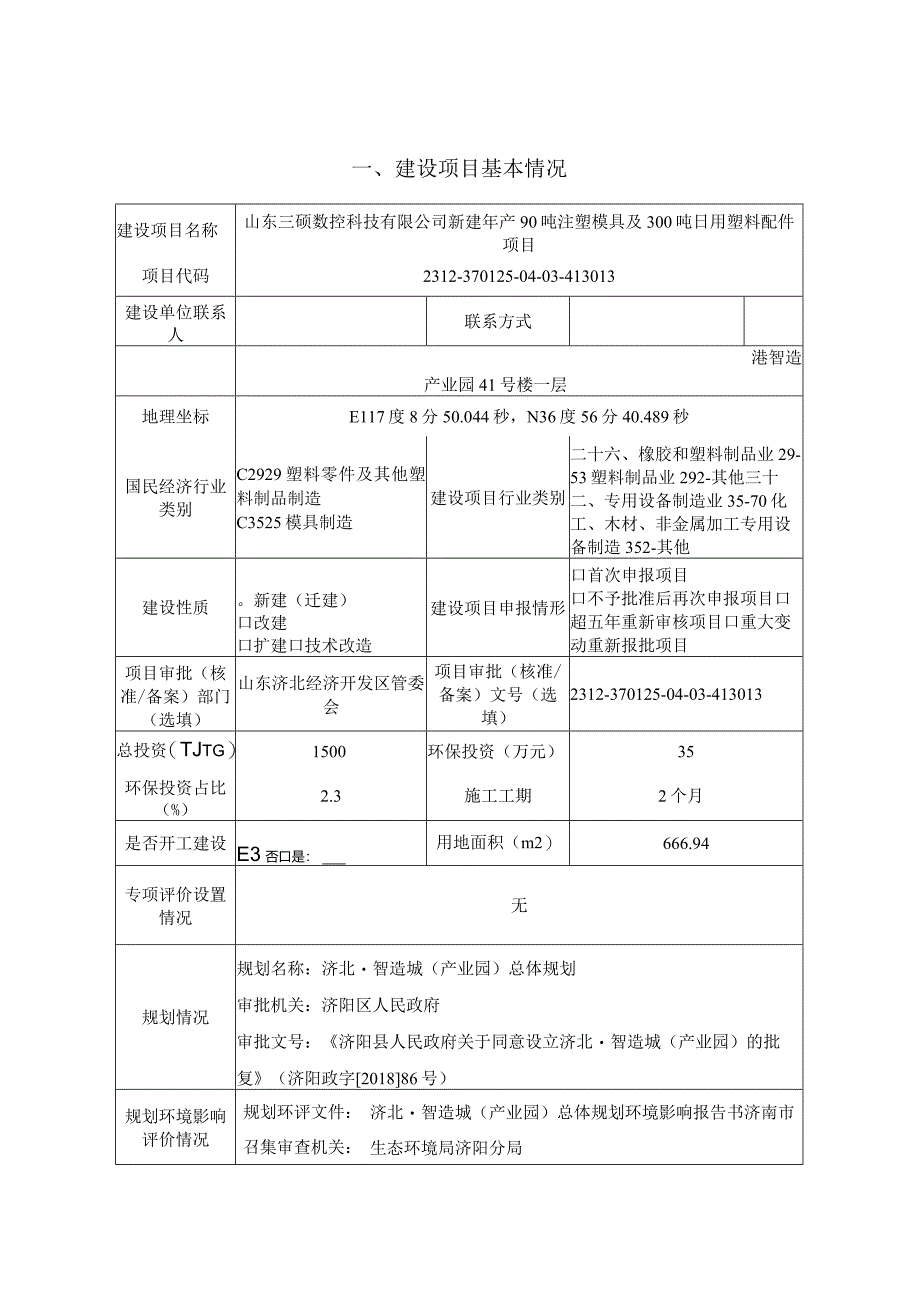 新建年产90吨注塑模具及300吨日用塑料配件项目环评可研资料环境影响.docx_第1页