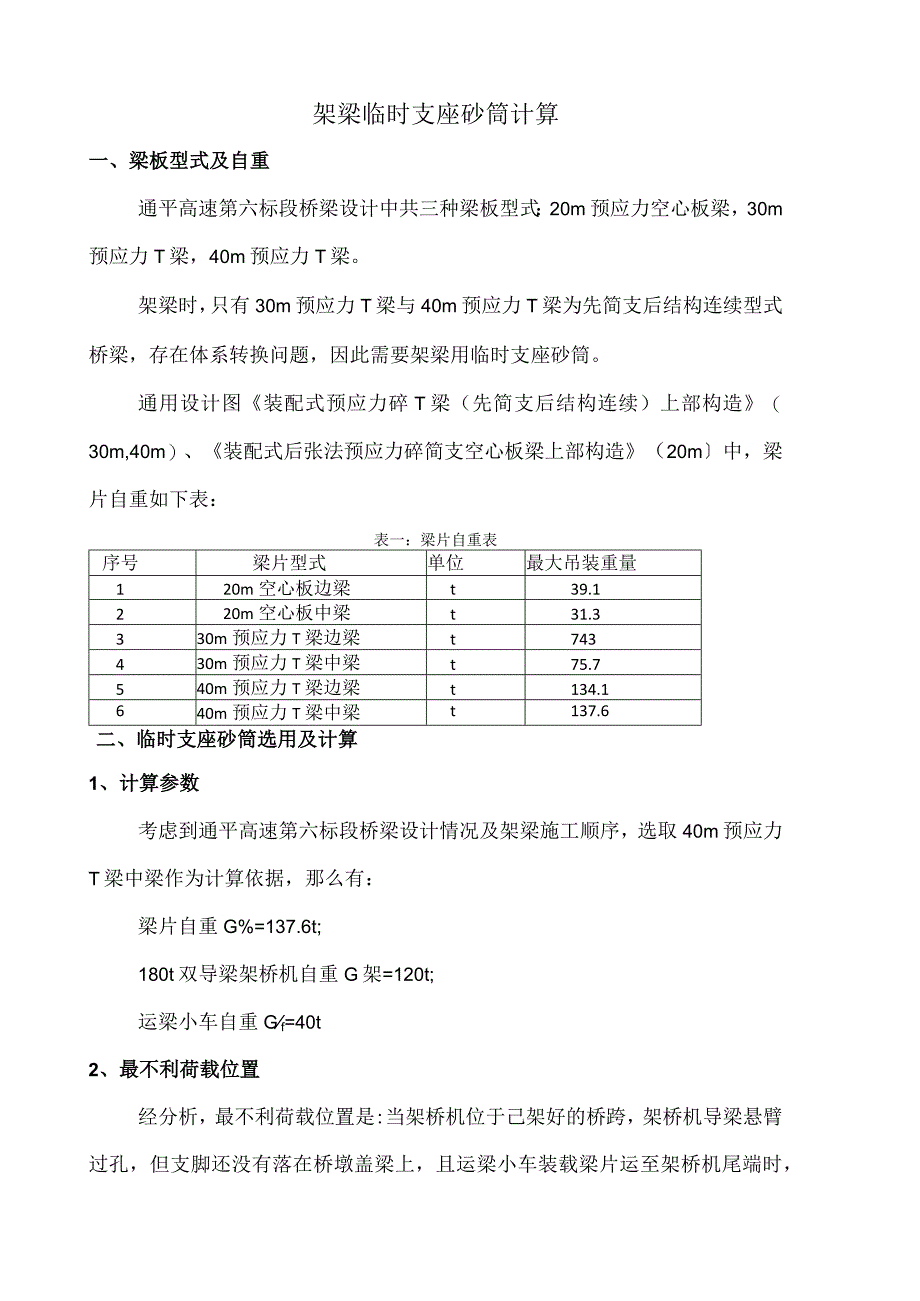 架梁临时支座砂筒计算.docx_第1页