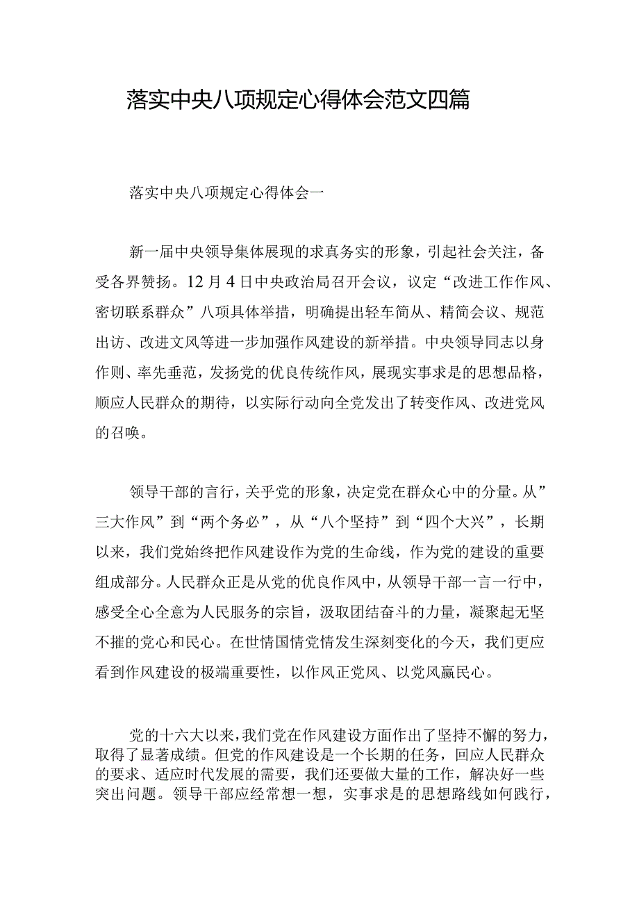 落实中央八项规定心得体会范文四篇.docx_第1页